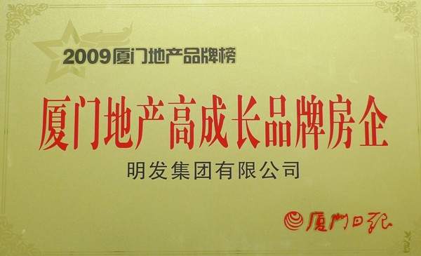 2009年廈門地産高成(chéng)長(cháng)品牌房企